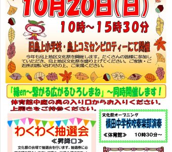 鳥上地区文化祭 開催のお知らせ