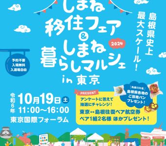 「しまね移住フェア＆しまね暮らしマルシェin東京」開催のお知らせ