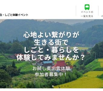 奥出雲町で仕事体験をしてみませんか?