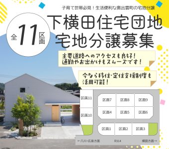 〈全11区画〉下横田住宅団地の分譲について