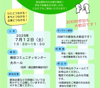 ＼7/12開催／ 奥出雲町合同企業説明会開催のお知らせ