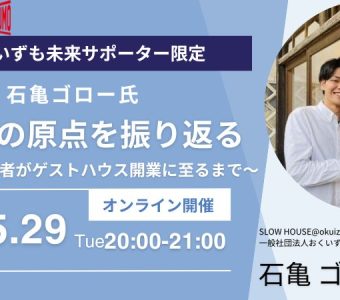 おくいずも「大切なものほど、奥にある。」オンライン交流会 開催のお知らせ