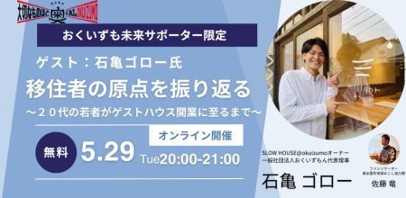 おくいずも「大切なものほど、奥にある。」オンライン交流会 開催のお知らせ