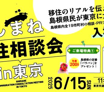 しまね移住相談会in東京開催のお知らせ