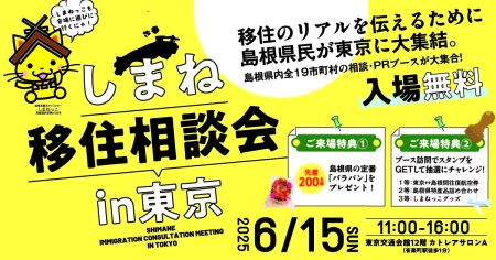 しまね移住相談会in東京開催のお知らせ