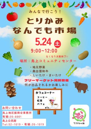 とりかみなんでも市場の開催について