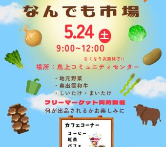 とりかみなんでも市場の開催について