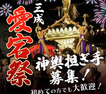【7/31〆切】三成愛宕祭　神輿担ぎ手募集！