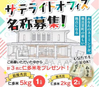 【7/13まで】横田サテライトオフィス（仮）名称募集中！