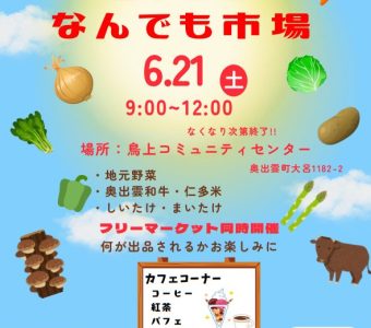 とりかみなんでも市場の開催について