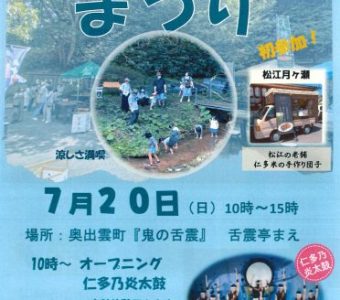 鬼の舌震まつり開催のお知らせ　