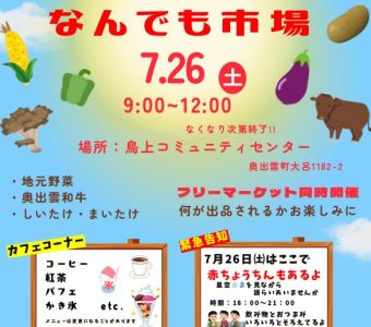 7月26日（土）「とりかみなんでも市場」が開催されます!!