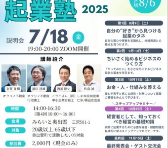 「はじめての起業塾２０２５」開塾