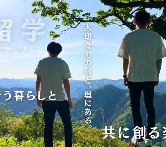 島根県奥出雲町より、2週間滞在型プログラムのご案内