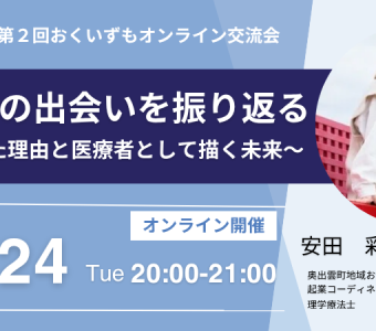 第２回おくいずもオンライン交流会 開催のお知らせ
