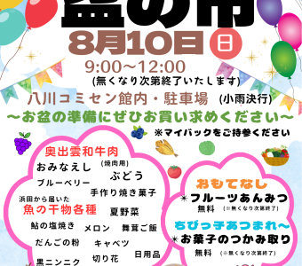 ８月１0日（日）「やかわ盆の市」が開催されます!!