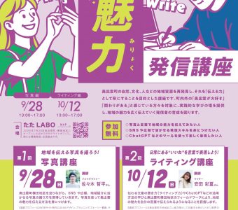 ＼2025「おくいずもの魅力発信講座」の開催について／