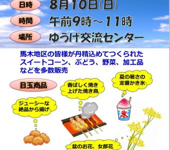 ８月１0日（日）馬木地区で「あおぞら市」が開催されます!!