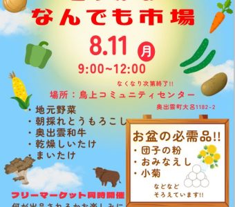 ８月１１日（月）山の日に「とりかみなんでも市場」が開催されます!!