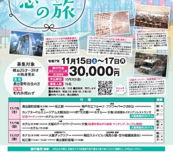 「大阪恋の旅」開催のお知らせ