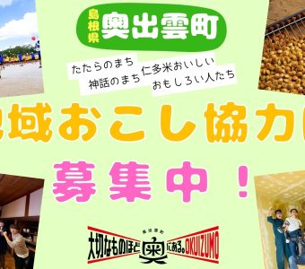 【申込締切：10/31】令和８年度地域おこし協力隊募集中！