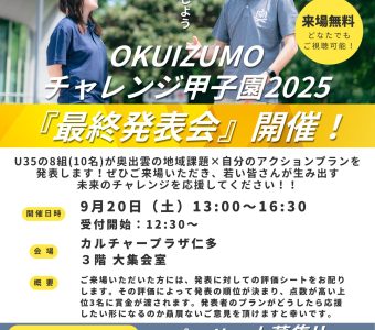 OKUIZUMOチャレンジ甲子園2025最終発表会開催
