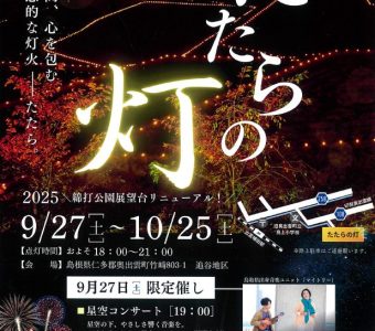 『たたらの灯』開催について