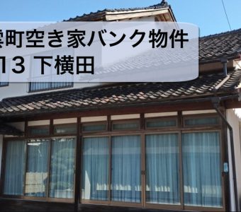 「NO.213 」下横田 空き家バンク物件紹介！