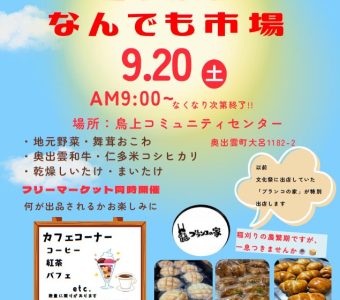9月20日（土）に「とりかみなんでも市場」が開催されます!!
