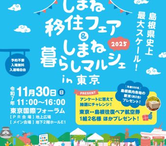 「しまね移住フェア&しまね暮らしマルシェin東京」開催のお知らせ