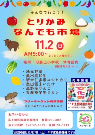 とりかみなんでも市場が開催されます！