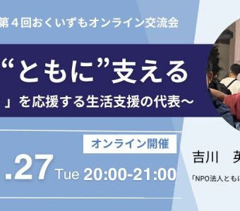 第4回おくいずもオンライン交流会 開催のお知らせ