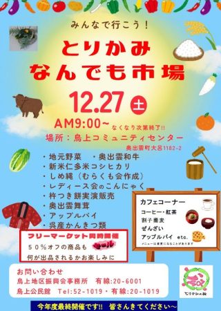 ＼12/27／とりかみなんでも市場が開催されます！