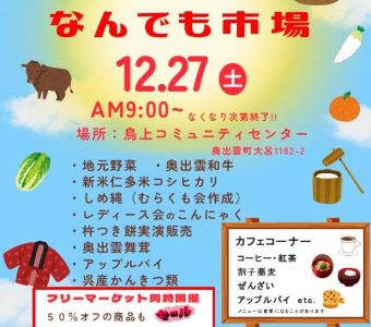 \12/27/とりかみなんでも市場が開催されます!