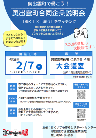 (企業PRシートを追加しました）2026年2月7日(土）開催／奥出雲町合同企業説明会開催のお知らせ