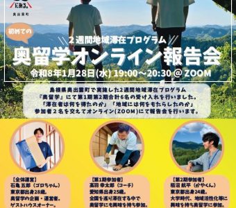 奥留学オンライン報告会開催のお知らせ