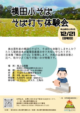 横田小そば そば打ち体験会の開催について