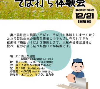 横田小そば そば打ち体験会の開催について
