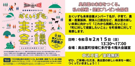 【おくいずも未来会議】「2026奥出雲の未来をつくる。私の挑戦・提案プレゼン会」の開催について