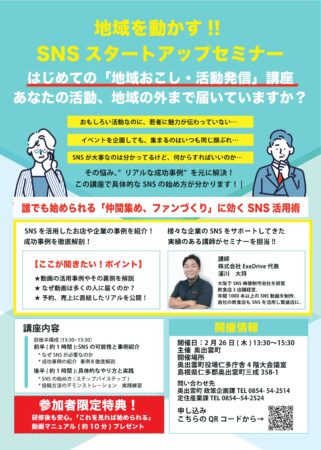 【開催２／２６（木）】地域を動かす！ＳＮＳスタートアップセミナーについて